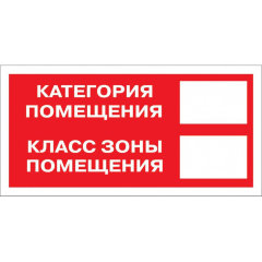 Знак безопасности Категория помещения F26 (150x300 мм, пленка ПВХ)