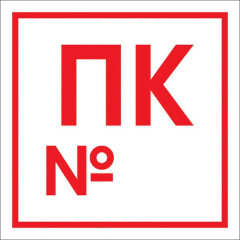 Знак безопасности Пожарный кран с номером F42 (200x200 мм, пленка ПВХ)