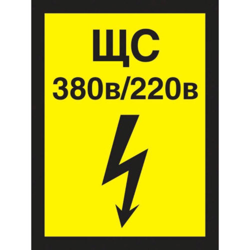 Знак безопасности Указатель силового щита А22 (150х200 мм, пленка ПВХ)