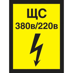 Знак безопасности Указатель силового щита А22 (150х200 мм, пленка ПВХ)
