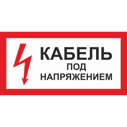 Знак безопасности Кабель под напряжением А32 (150x300 мм, пленка ПВХ)