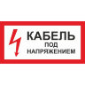 Знак безопасности Кабель под напряжением А32 (150x300 мм, пластик)