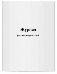 Журнал учета огнетушителей