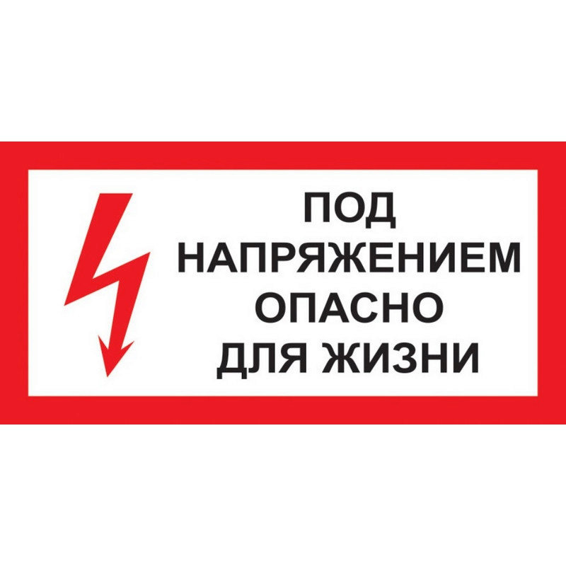 Знак безопасности Под напряжением! Опасно для жизни A14 (300х150 мм ...