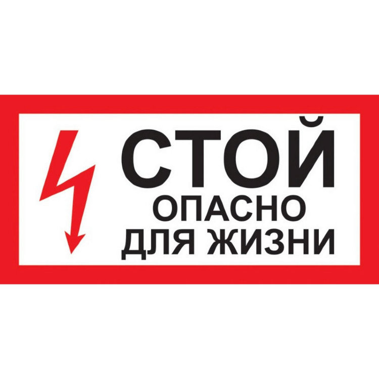 Знак безопасности Стой! Опасно для жизни A30 (300х150 мм ,пластик)