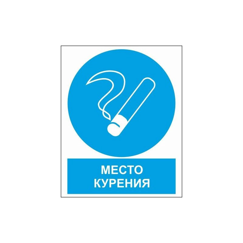 Где находится место для курения. Табличка место для курения. Наклейка место для курения.