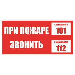 Знак безопасности При пожаре звонить 101, мобильный 112 (200х100х2 мм, пластик)